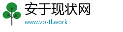 安于现状网